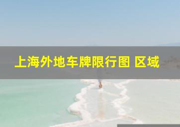 上海外地车牌限行图 区域